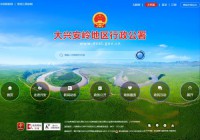 大兴安岭政府门户