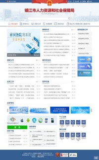 镇江市人力资源和社会保障局