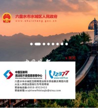 水城县人民政府