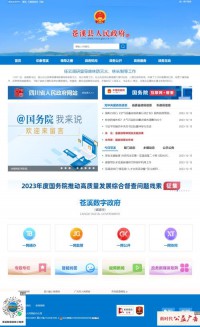 苍溪县人民政府门户网站