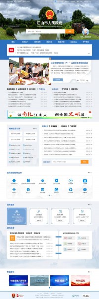 江山市政府门户网