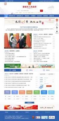 晋城市政府门户网