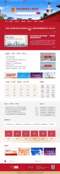 北京市西城区人民政府