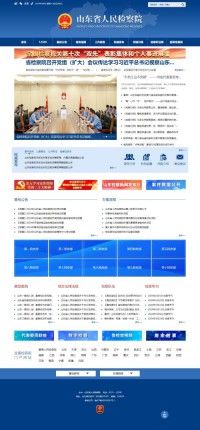 山东省人民检察院