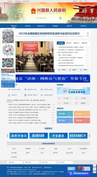 兴国县人民政府