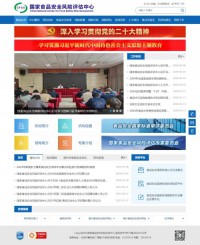 国家食品安全风险评估中心