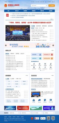 泰顺县人民政府