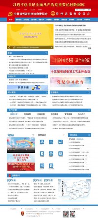 贵州省纪委监察厅网站