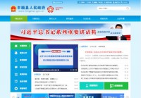 丰顺县人民政府门户网站