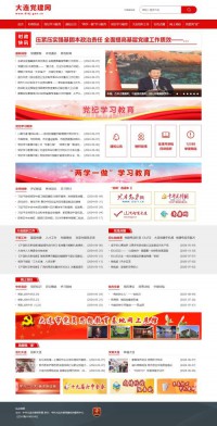 大连党建网