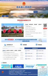白水县政府门户网站