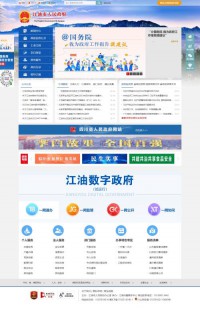 江油市人民政府