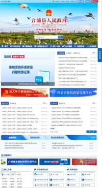 合浦县人民政府公众信息网