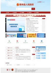 惠来县人民政府