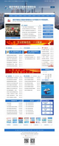 重庆市建设工程造价管理协会