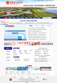 新野县政府网