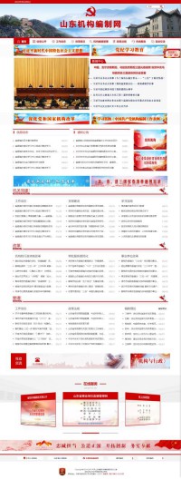 山东机构编制网