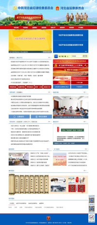 河北省纪委监察厅网站