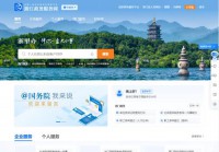 浙江政务服务网