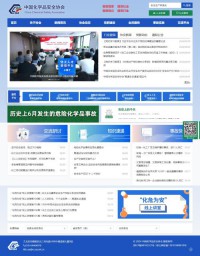 中国化学品安全协会