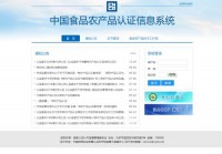中国食品农产品认证信息系统