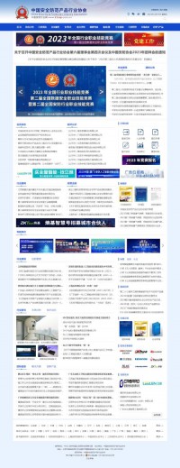 中国安全防范产品行业协会