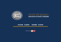 中国战略与管理研究会