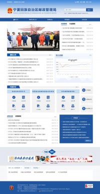 宁夏回族自治区邮政管理局