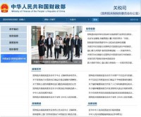 中华人民共和国财政部