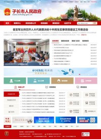 子长县人民政府网