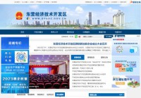 东营经济技术开发区