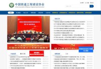 中国铁道工程建设协会