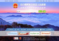 长白朝鲜族自治县人民政府