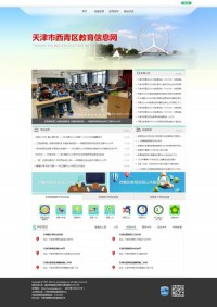 天津市西青区教育局