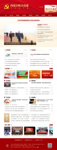 内蒙古机关党建网