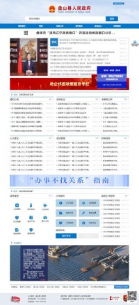 盘山县人民政府