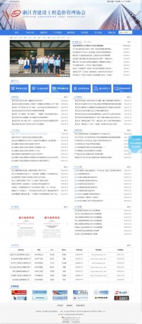 浙江省建设工程造价管理协会网站
