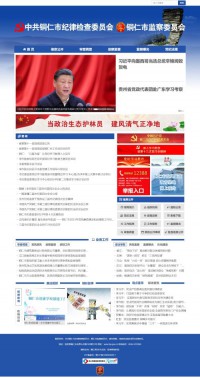 铜仁市纪委监委官网