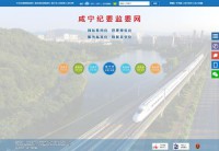 咸宁市纪委监察局