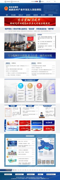 襄阳高新技术产业开发区人民检察院