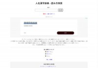 日本人名词典检索查询网