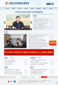 全国社会保障基金理事会