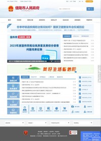 信阳市人民政府门户网站