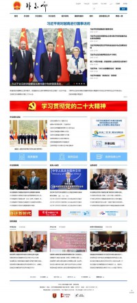 中华人民共和国外交部