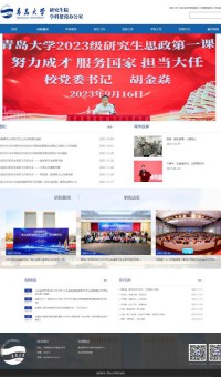 青岛大学研究生院