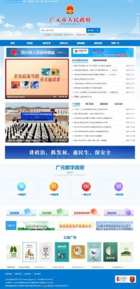 广元市人民政府门户网
