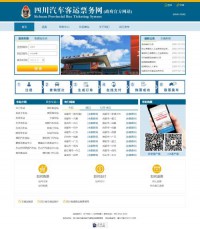 四川汽车客运票务网