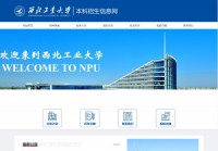 西北工业大学本科招生办