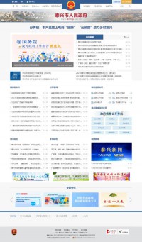 泰兴市政府门户网站