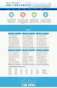 全国个人诚信档案查询网